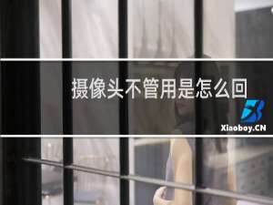 摄像头不管用是怎么回事（摄像头不能用的原因及解决方法）