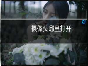 摄像头哪里打开