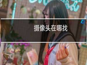 摄像头在哪找