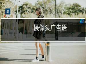 摄像头广告语