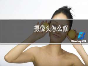 摄像头怎么修