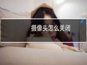摄像头怎么关闭