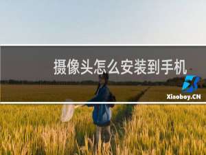 摄像头怎么安装到手机