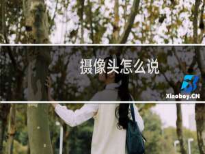摄像头怎么说