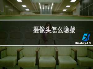 摄像头怎么隐藏