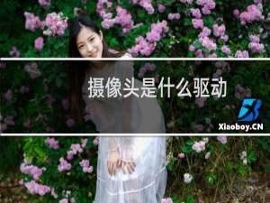 摄像头是什么驱动