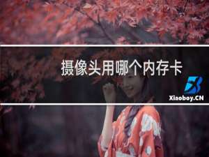 摄像头用哪个内存卡