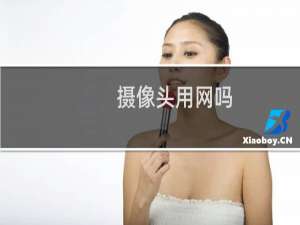 摄像头用网吗