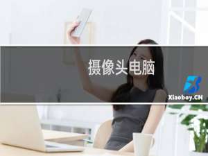 摄像头电脑