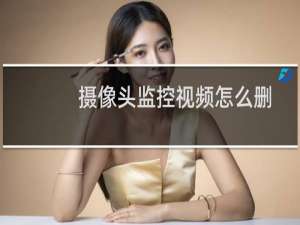 摄像头监控视频怎么删