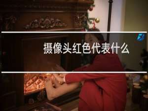 摄像头红色代表什么