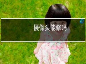 摄像头能修吗