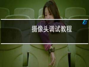 摄像头调试教程