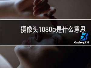 摄像头1080p是什么意思