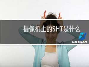 摄像机上的SHT是什么