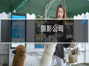 摄影公司
