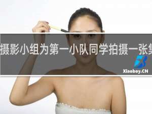 摄影小组为第一小队同学拍摄一张集体照