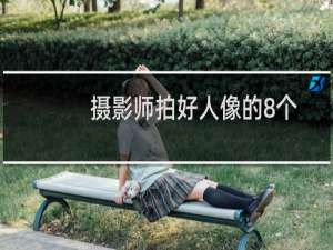 摄影师拍好人像的8个简单方法