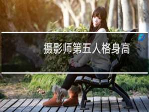 摄影师第五人格身高