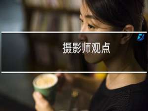 摄影师观点