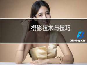 摄影技术与技巧（摄影入门基础知识教程）