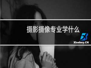 摄影摄像专业学什么