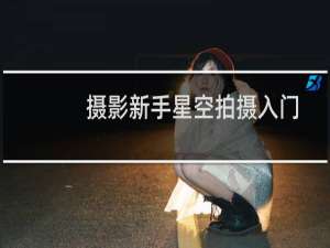 摄影新手星空拍摄入门指南