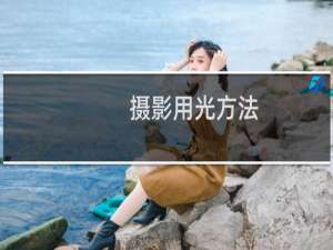 摄影用光方法