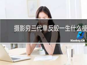 摄影穷三代单反毁一生什么梗