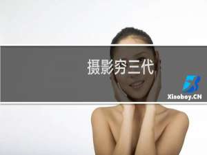 摄影穷三代，单反毁一生什么梗