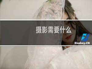摄影需要什么