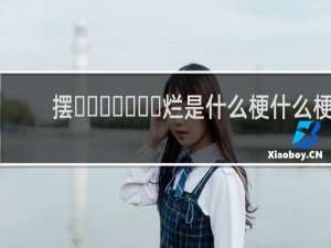 摆‌‌‌‌‌‌‌烂是什么梗什么梗