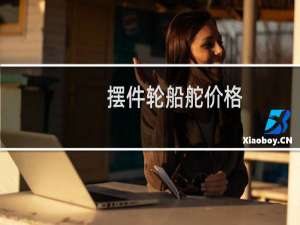 摆件轮船舵价格