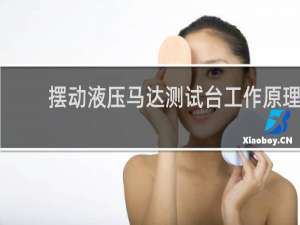 摆动液压马达测试台工作原理