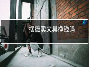 摆摊卖文具挣钱吗