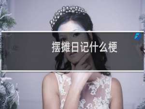 摆摊日记什么梗？摆摊日记是什么意思什么梗