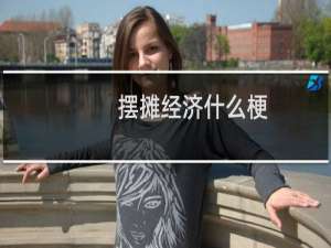摆摊经济什么梗