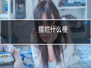 摆烂什么梗