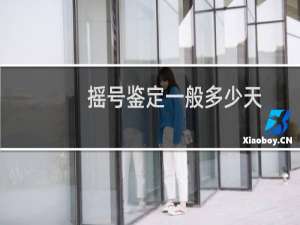摇号鉴定一般多少天