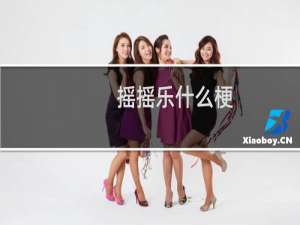 摇摇乐什么梗？什么梗