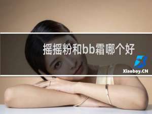 摇摇粉和bb霜哪个好