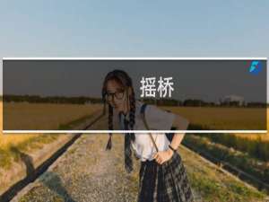 摇桥