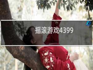 摇滚游戏4399