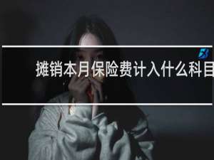 摊销本月保险费计入什么科目