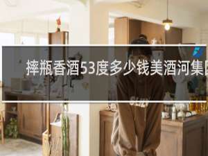 摔瓶香酒53度多少钱美酒河集团