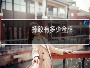 摔跤有多少金牌