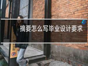 摘要怎么写毕业设计要求