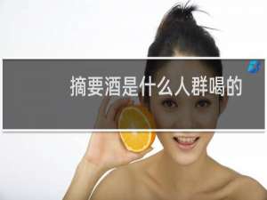 摘要酒是什么人群喝的