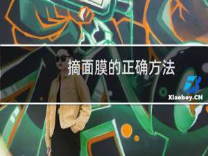 摘面膜的正确方法