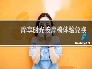 摩享时光按摩椅体验兑换码